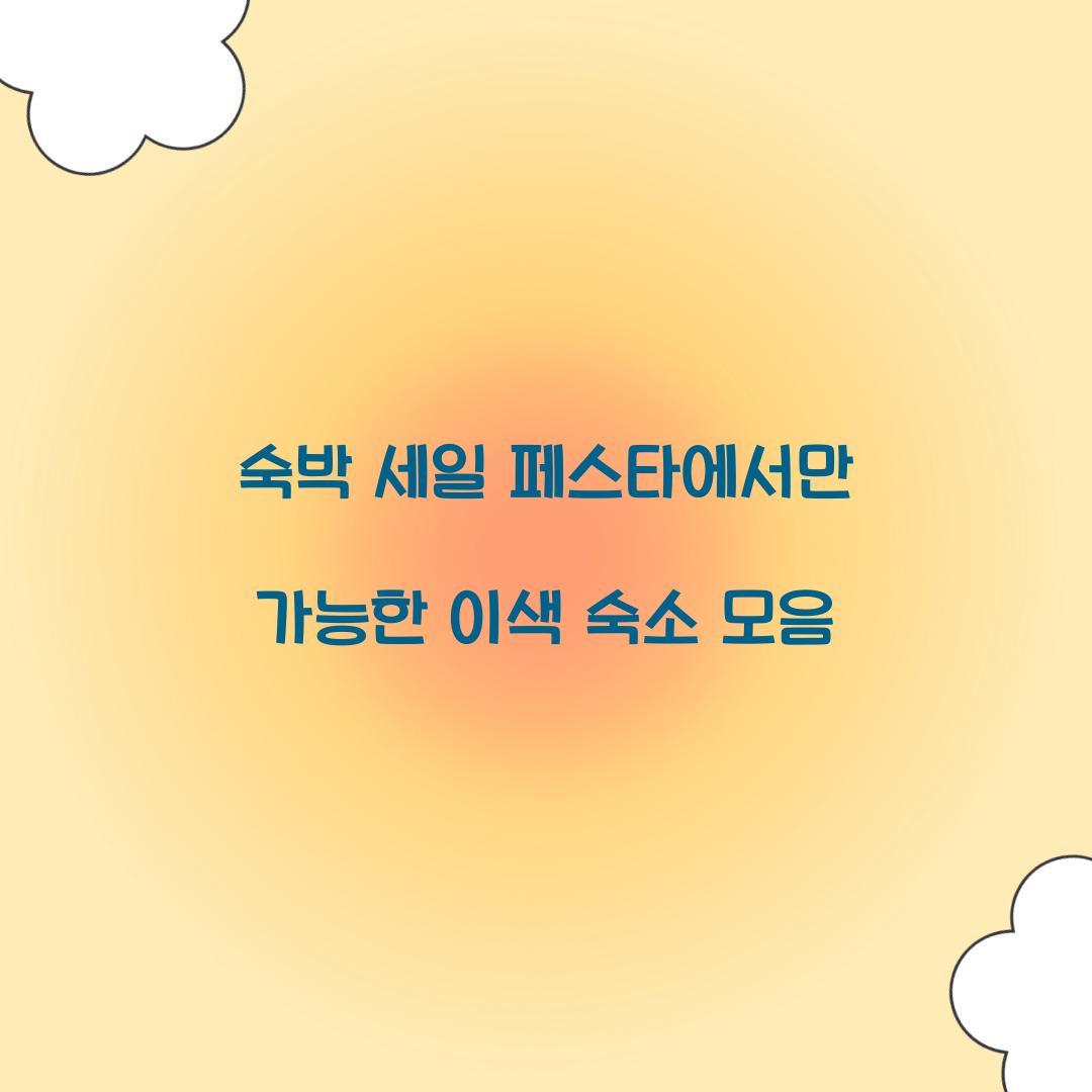 숙박 세일 페스타에서만 가능한 이색 숙소 모음