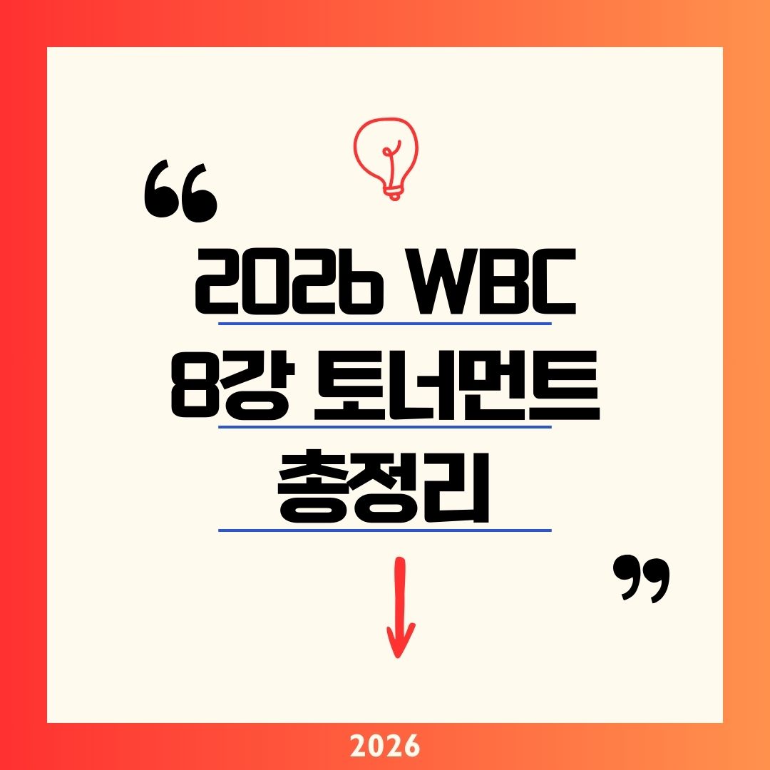 WBC 8강 토너먼트 2026 일정&middot;장소&middot;시간 완벽분석! 한국 vs D조 1위 3/14 07:30 마이애미 준결승 까지