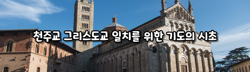 천주교 그리스도교 일치를 위한 기도