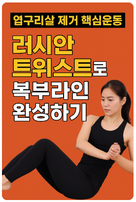 러시안 트위스트