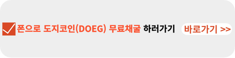 도지코인 무료채굴-이미지