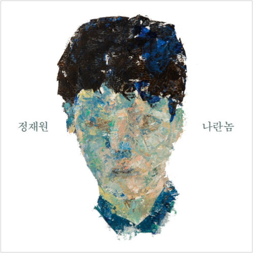 적재 나란놈 앨범 사진