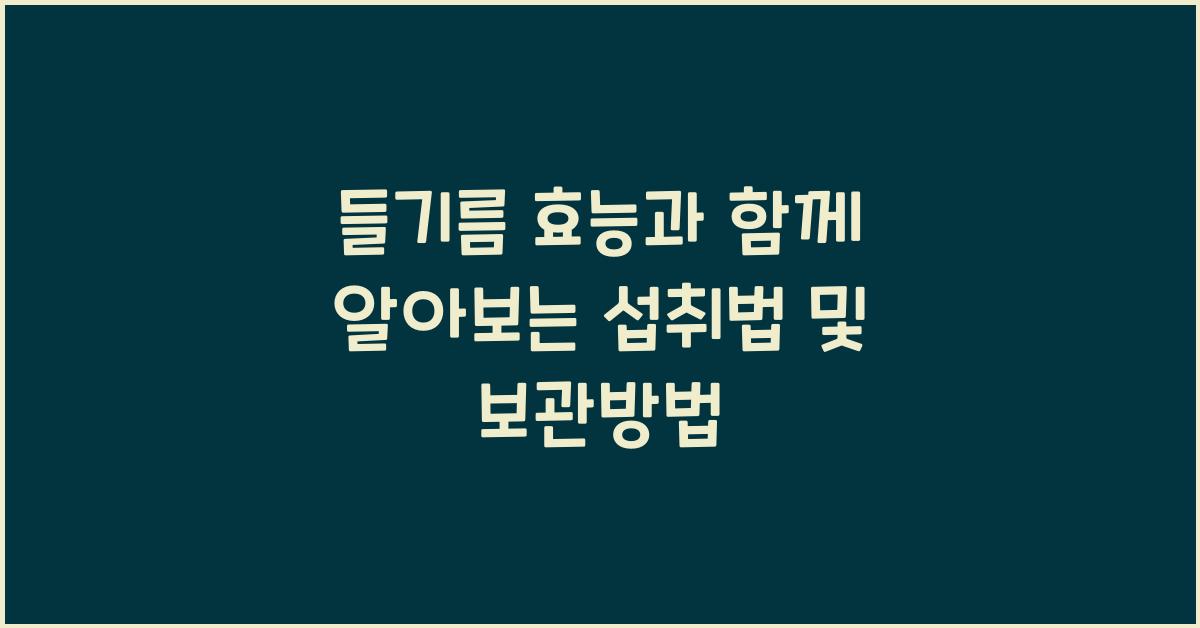 들기름 효능