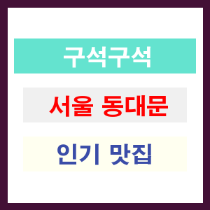 서울 동대문 인기 맛집 업소 리스트