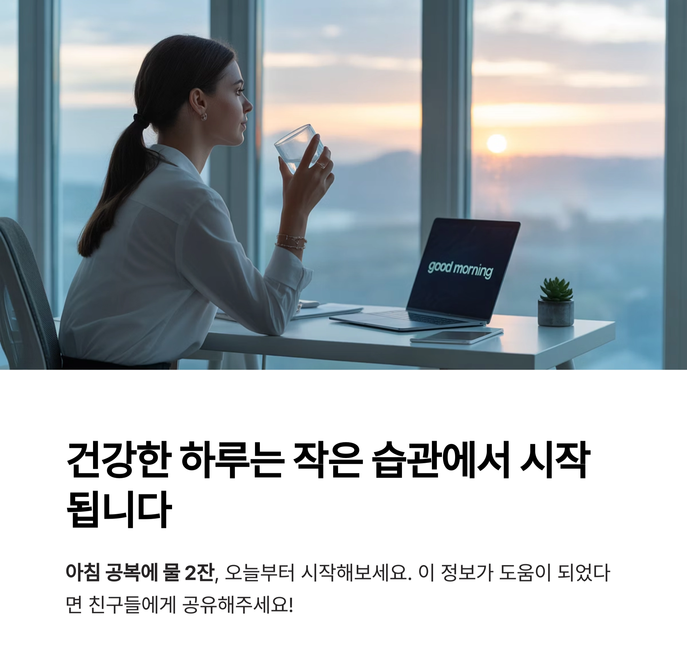 아침 공복에 물 2잔의 놀라운 효과