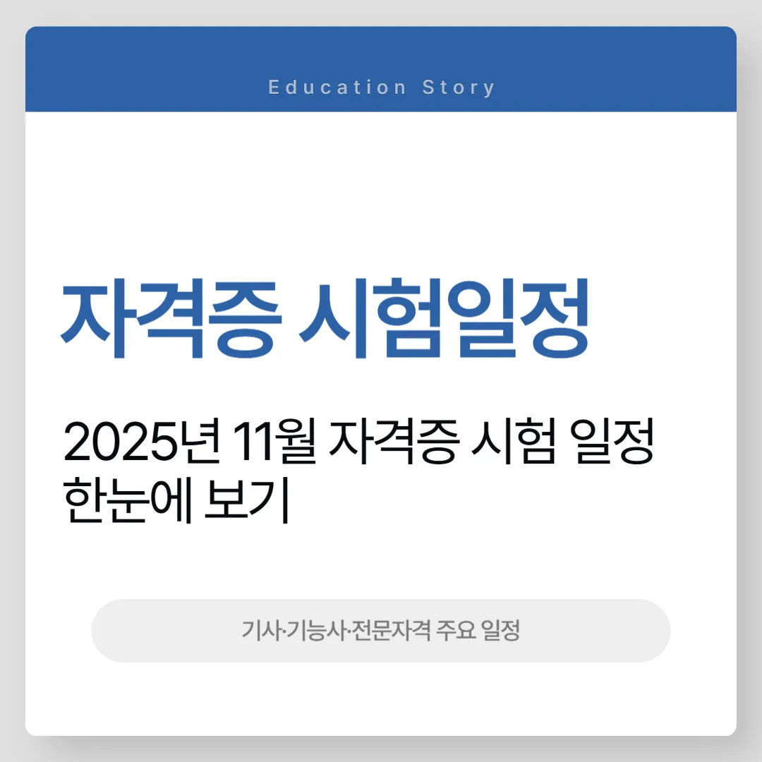 2025년 11월 자격증 시험일정 정리