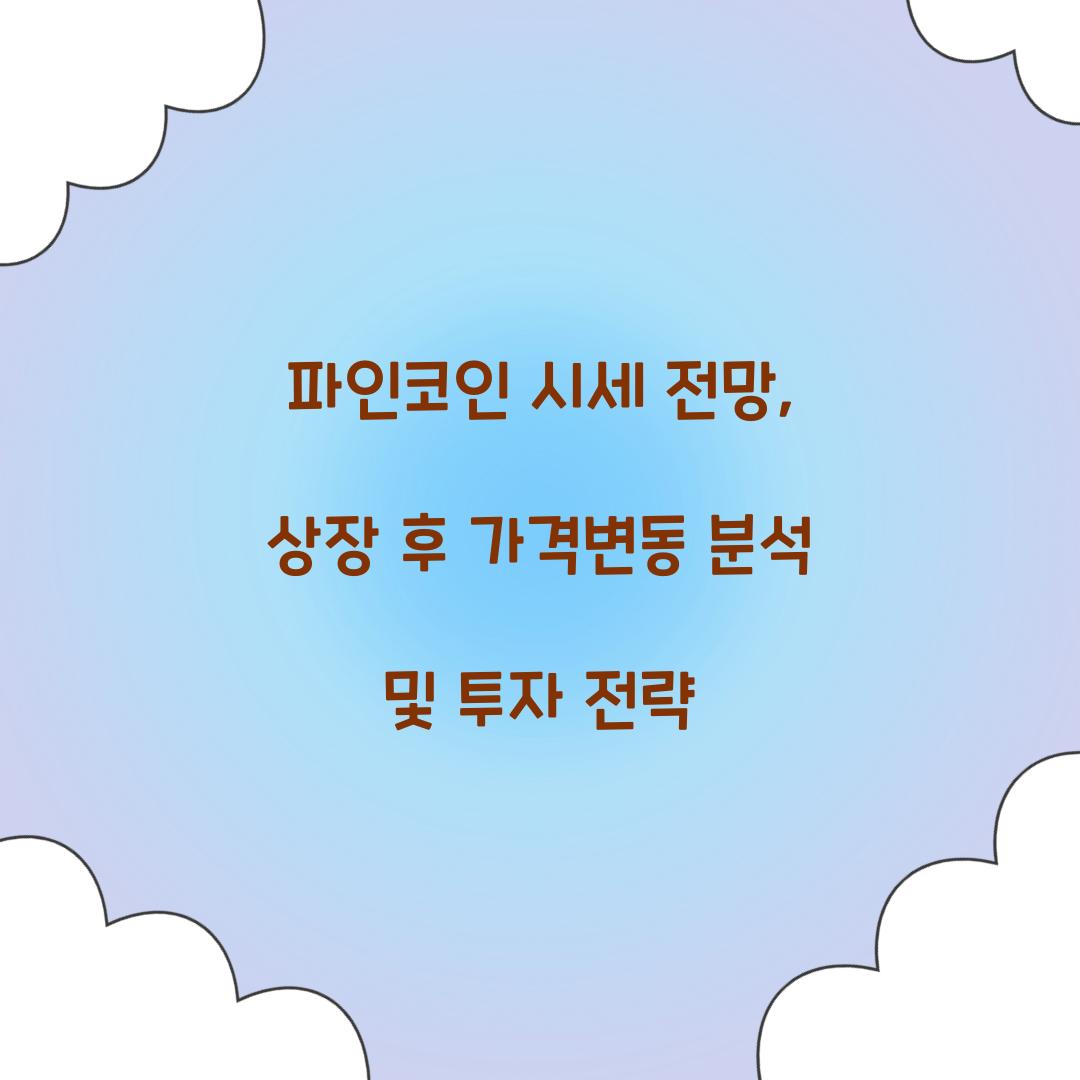 파인코인 시세 전망