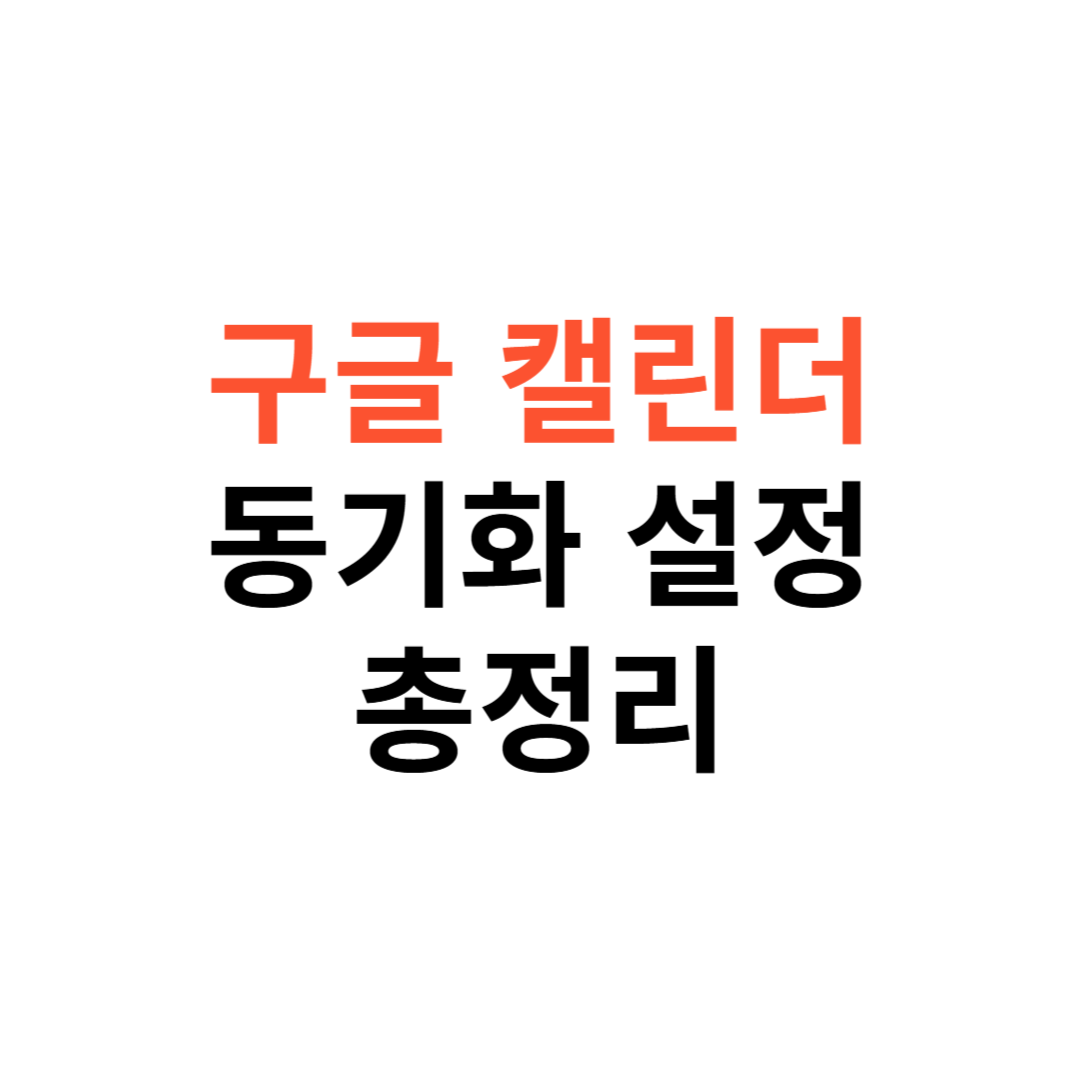 구글 캘린더 동기화 설정