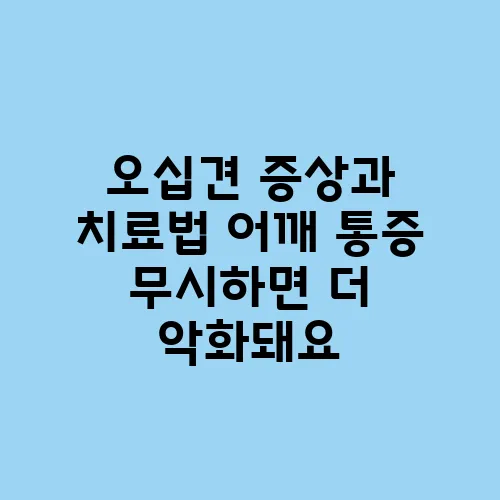 오십견 증상과 치료법 어깨 통증 무시하면 더 악화돼요