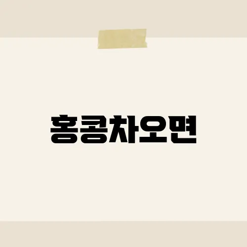 홍콩차오면, 그 맛이 미식가들을 사로잡는 이유는?