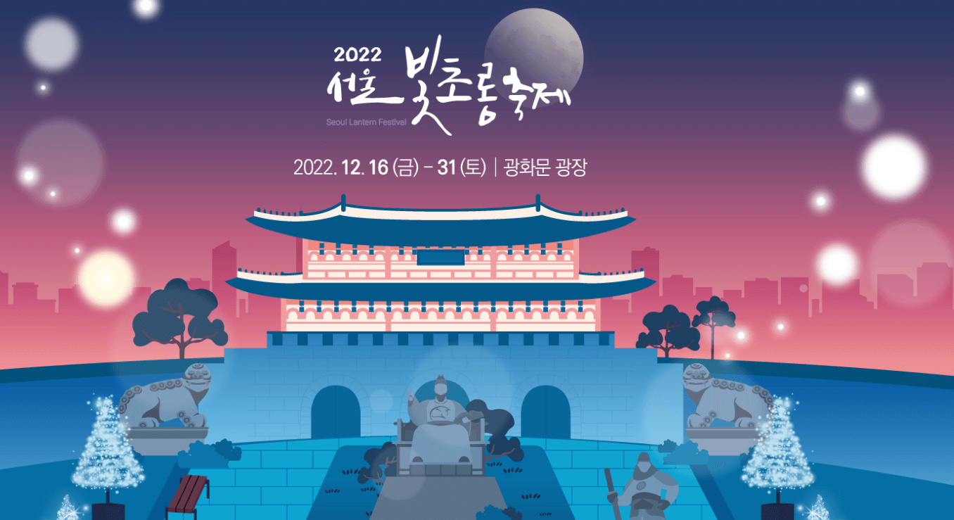 2022 서울 빛초롱 축제
