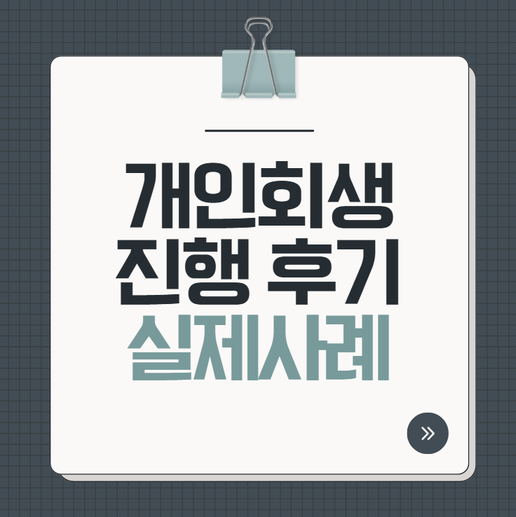 개인회생 진행 후기｜실제 사례로 보는 절차