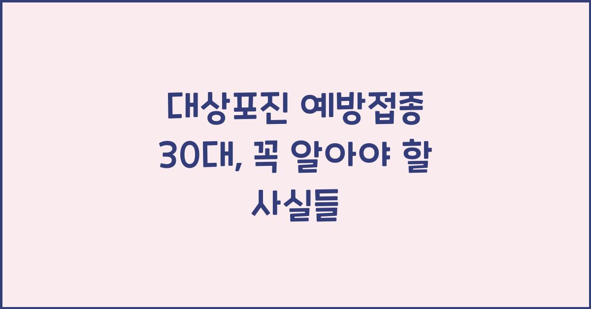 대상포진 예방접종 30대