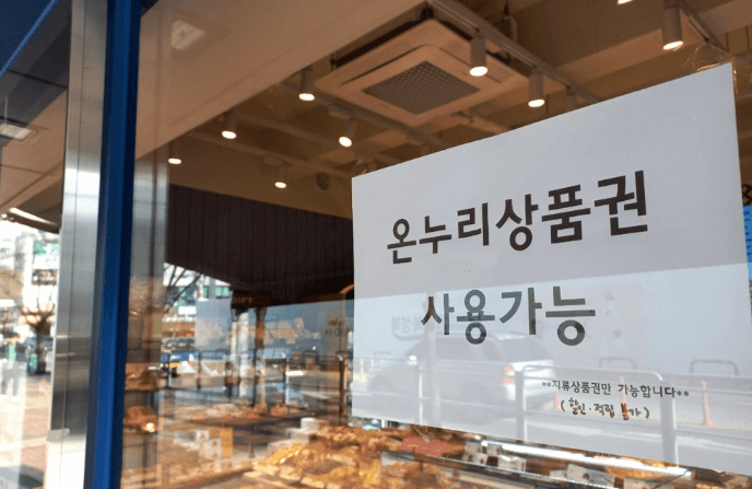 온누리상품권 사용처 구매 할인 방법