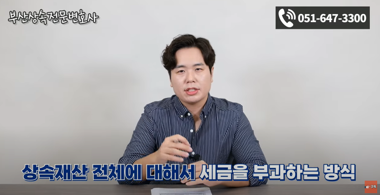 상속재산 전체에 대해서 세금을 부과하는 방식