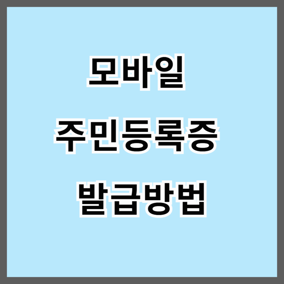 2025 모바일 주민등록증 발급 방법 및 사용처 총정리