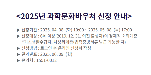 2025 과학문화바우처 신청안내