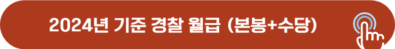 2024년 경찰 공무원 월급, 호봉, 본봉, 봉급, 수당