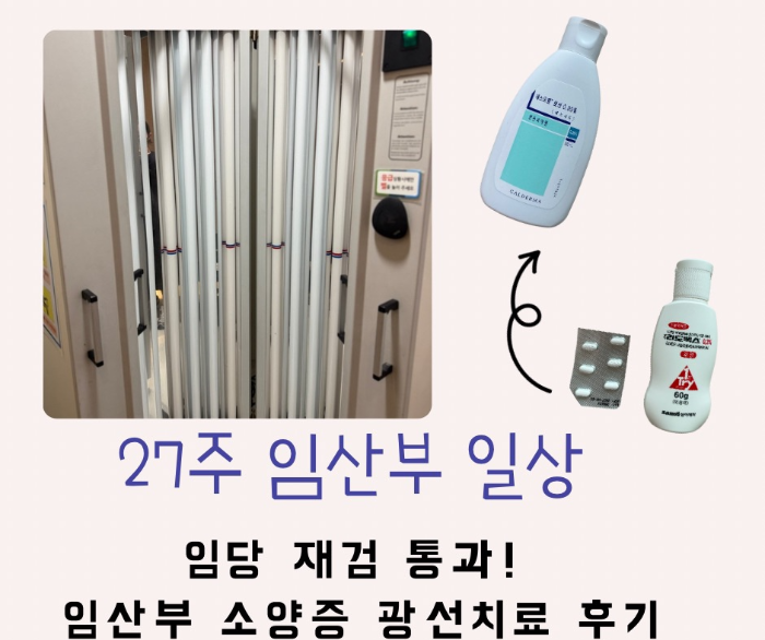 임당 재검 통과, 소양증 광선치료