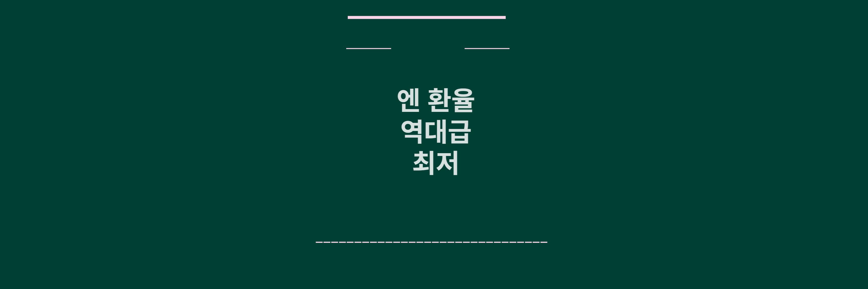 엔 환율 역대급 최저