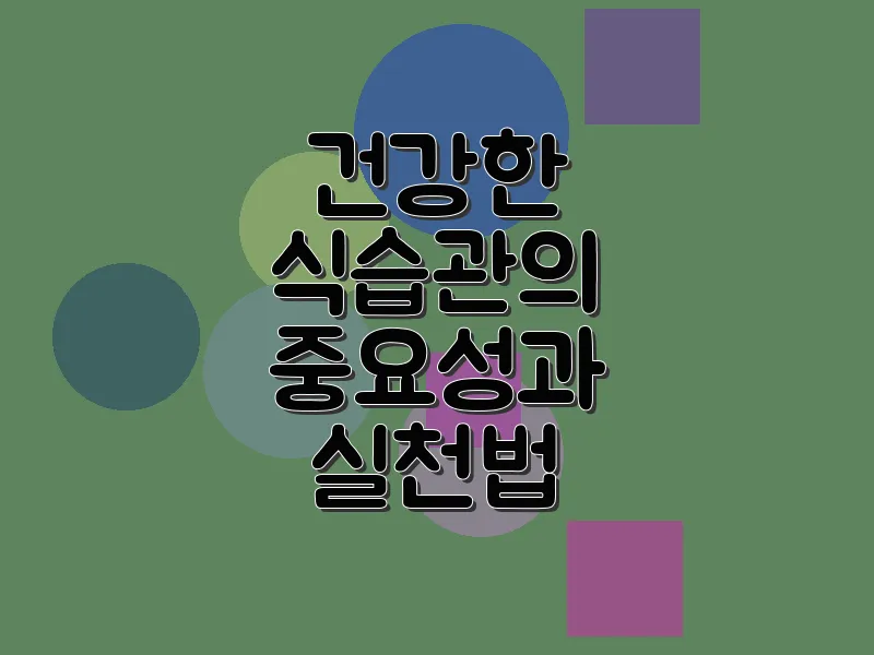 건강한 식습관의 중요성과 실천법