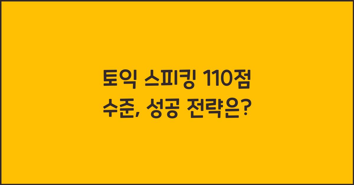 토익 스피킹 110점 수준