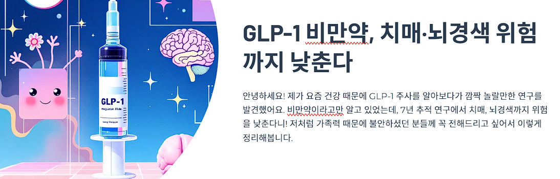 비만약 GLP-1, 치매&middot;뇌경색 위험까지 낮춘다? 7년 추적 결과 총정리