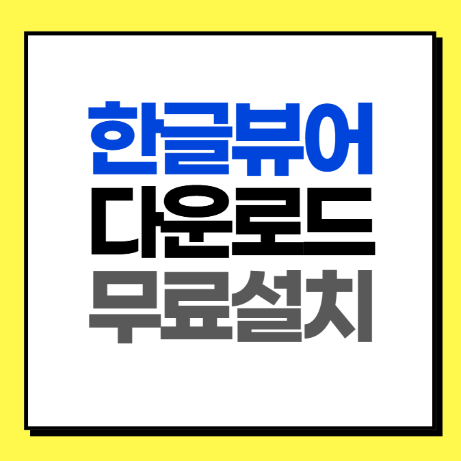 한글뷰어 다운로드 무료설치 안내