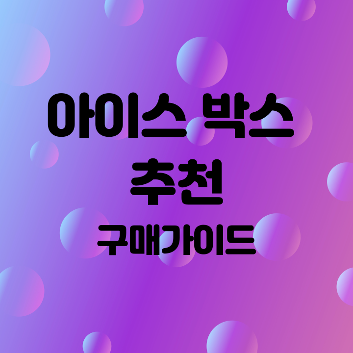 아이스박스 추천