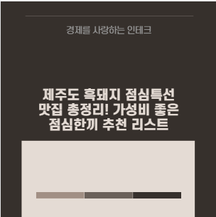 제주도 흑돼지 점심특선 맛집 총정리! 가성비 좋은 점심한끼 추천 리스트