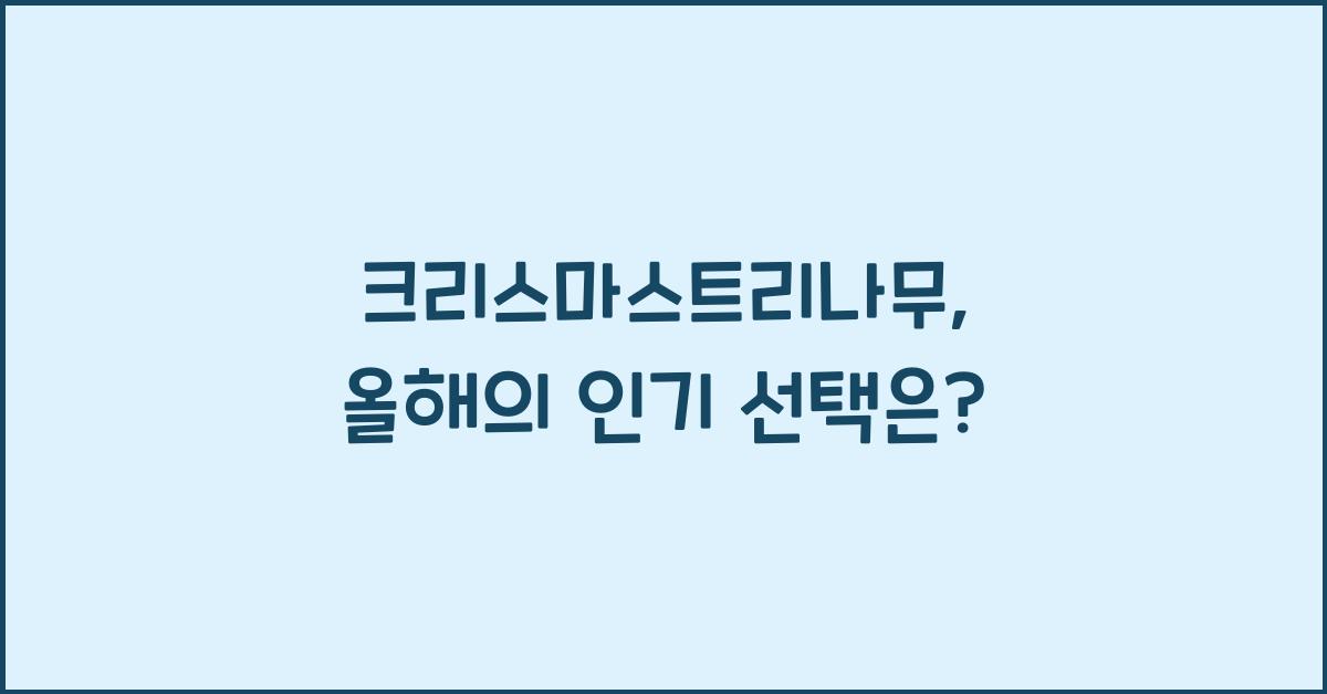 크리스마스트리나무