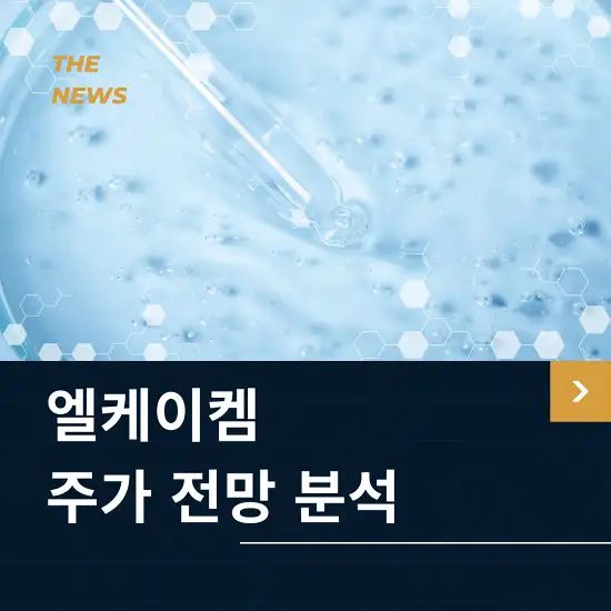 엘케이켐 주가 전망 및 분석