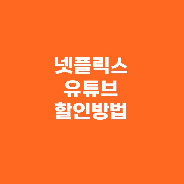 넷플릭스 유튜브 프리미엄 요금제 우회결제 막힘 고잉버스 할인 추천