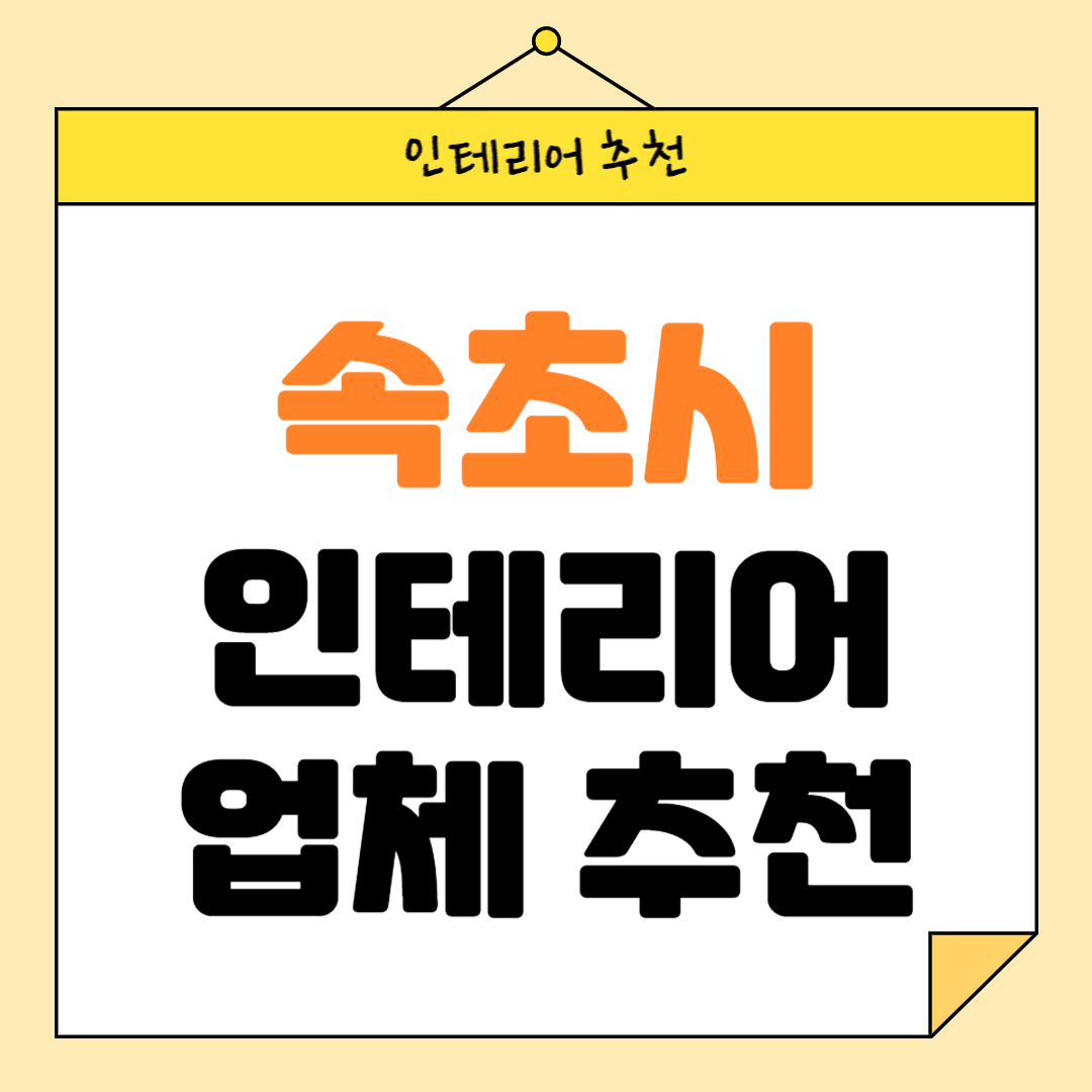 강원도 속초시 인테리어 잘하는 업체 추천 BEST5 후기 참고하기