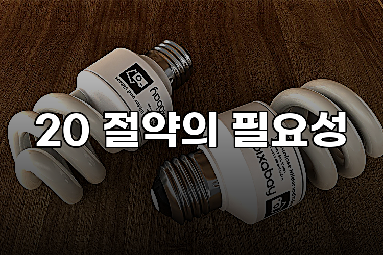 20 절약의 필요성