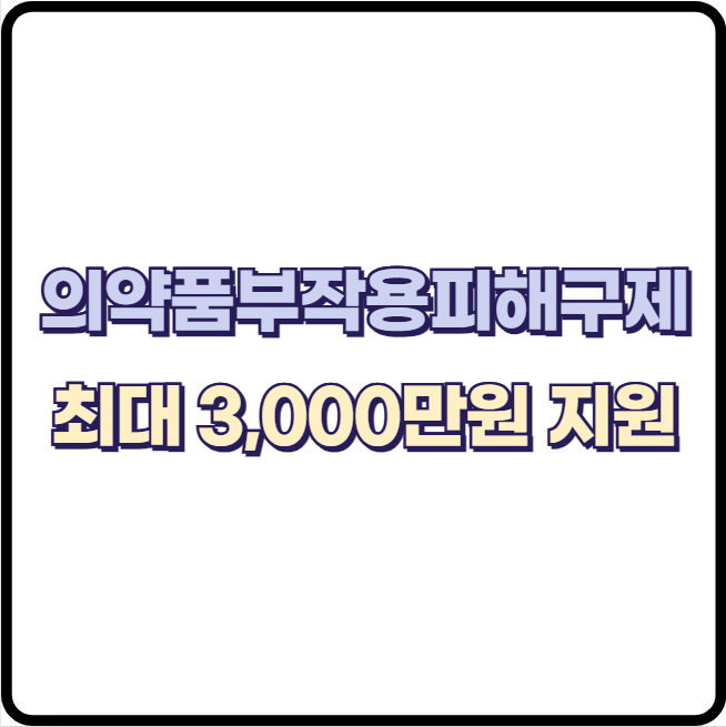 의약품 부작용 피해구제 신청 방법과 진료비 보상 상한액 최대 3,000만원 지원