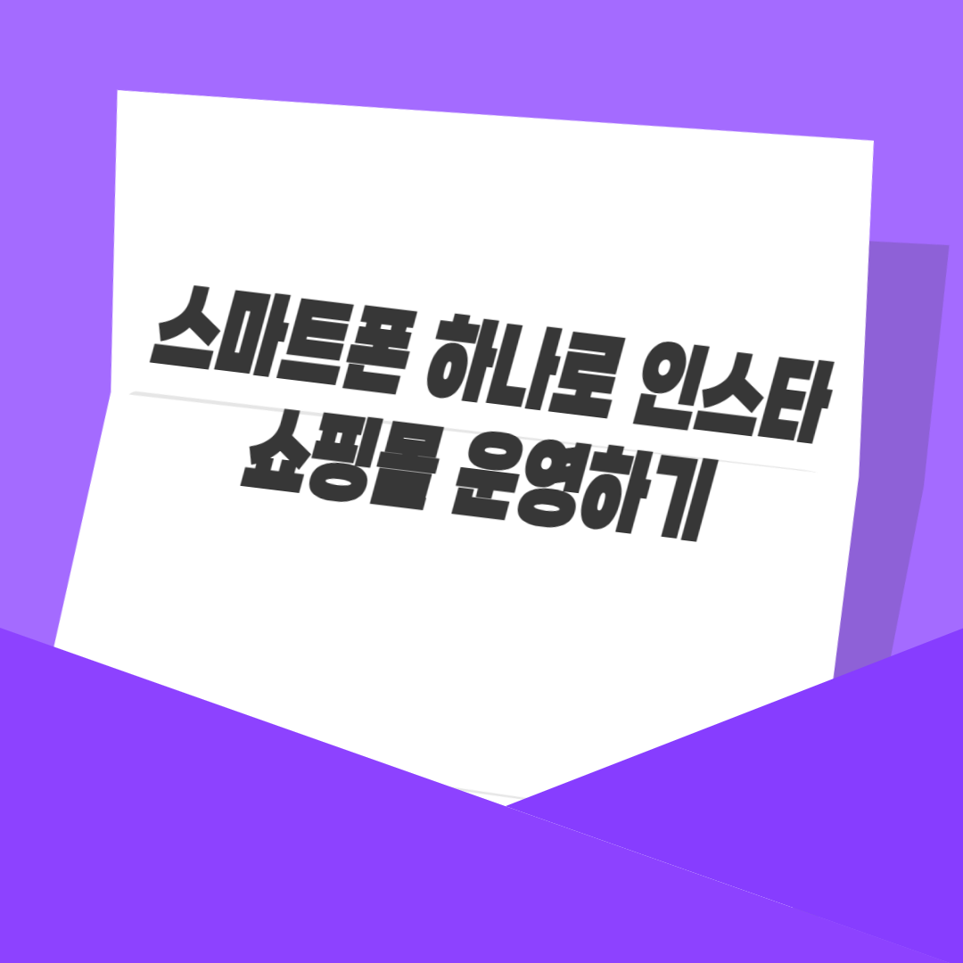 스마트폰 하나로 인스타 쇼핑몰 운영하기