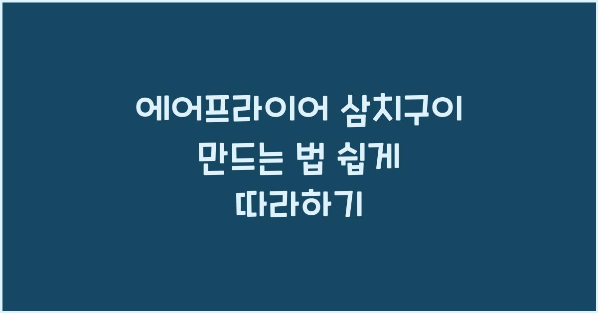 에어프라이어 삼치구이 만드는 법