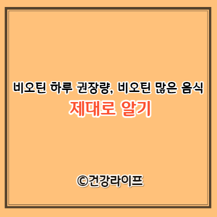 비오틴 하루 권장량&#44; 비오틴 많은 음식