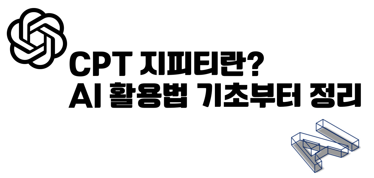 CPT 지피티란? AI 활용법 기초부터 정리
