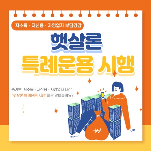 햇살론_특례운용_시행