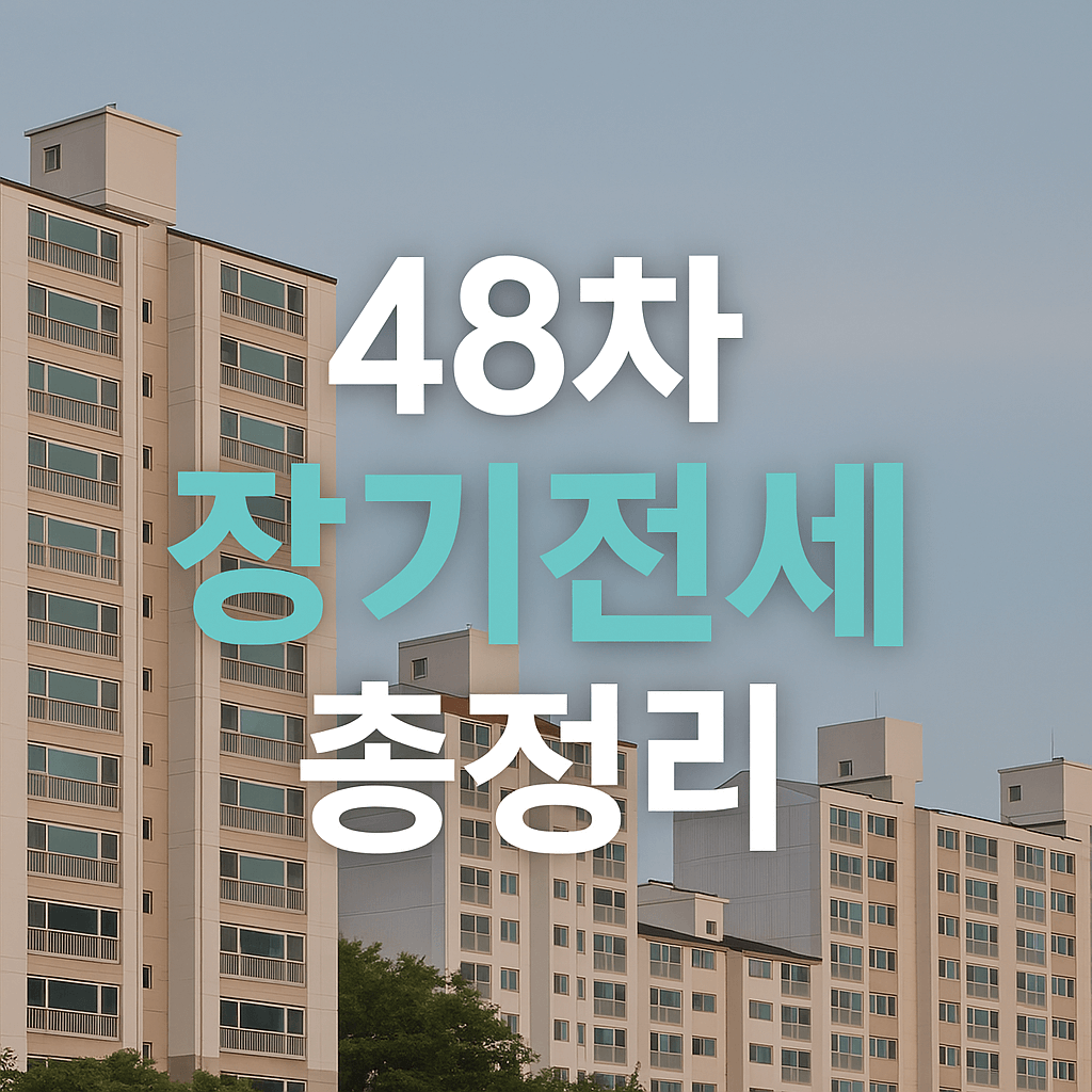 서울 장기전세주택