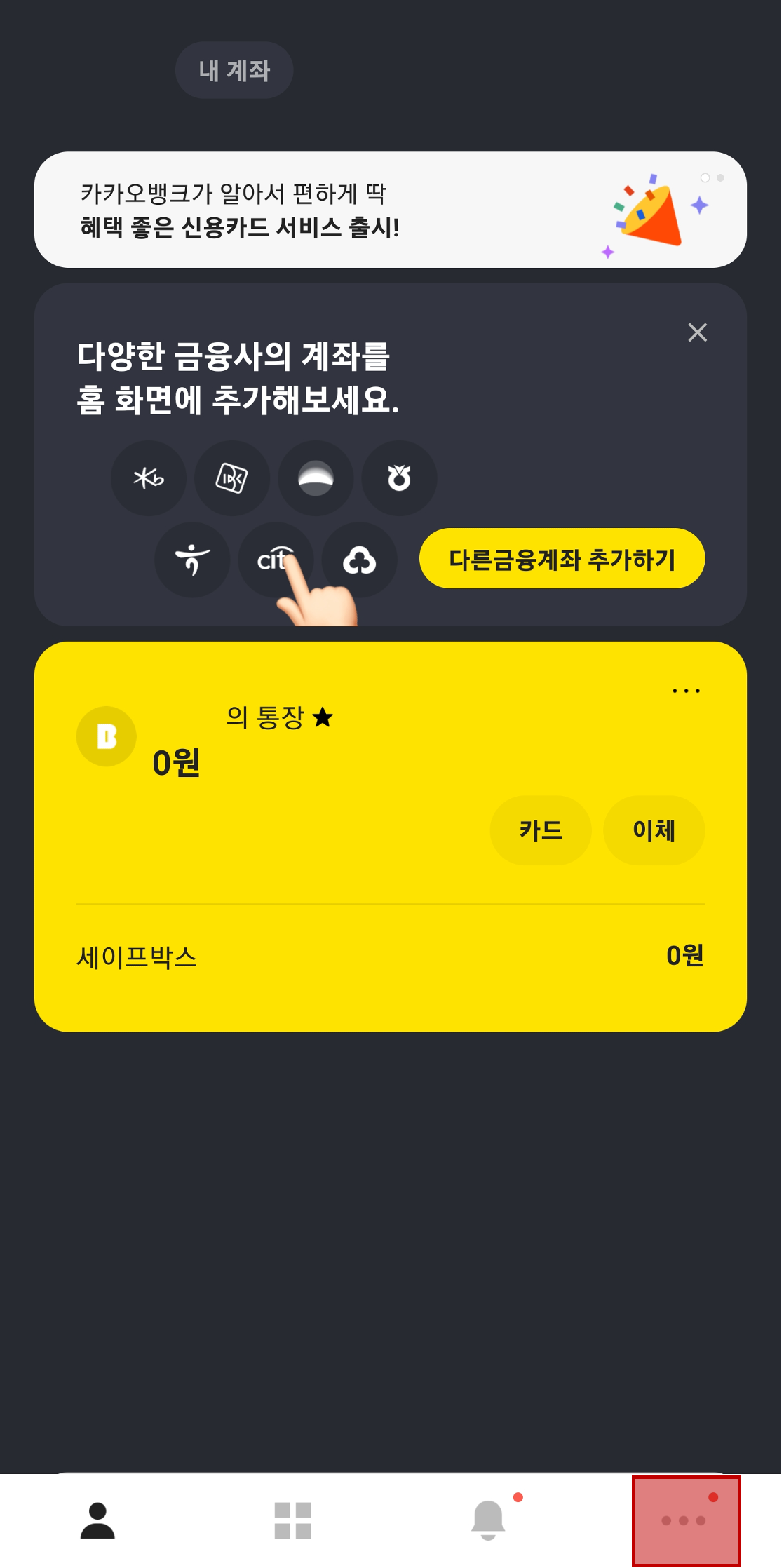 카카오뱅크 앱에서 더보기 선택
