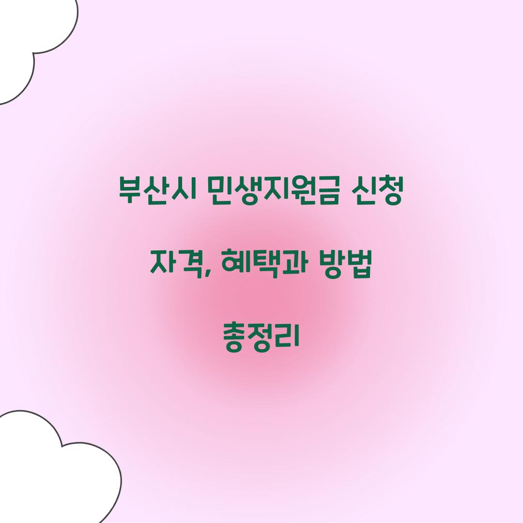 부산시 민생지원금 신청 자격