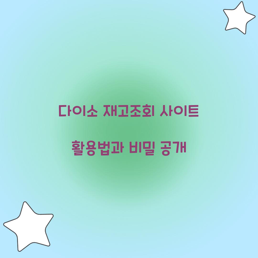 다이소 재고조회 사이트