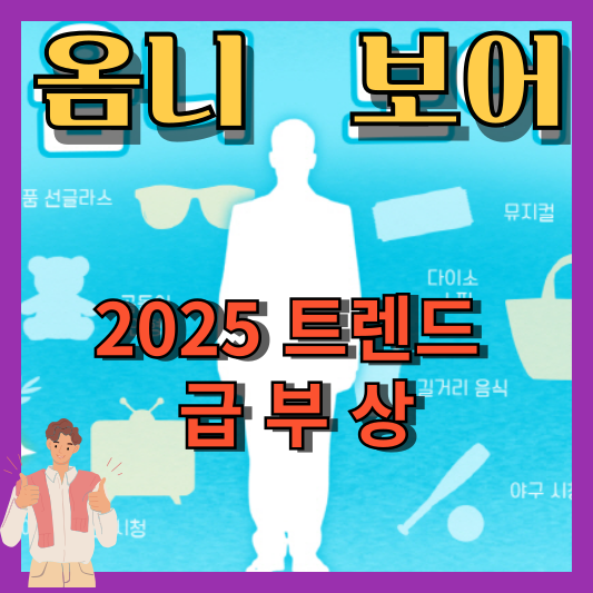 2025 소비트렌드_옴니보어