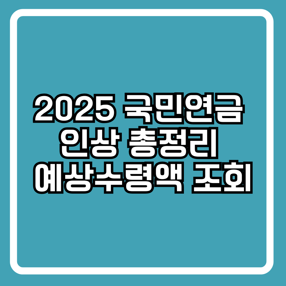 2025 국민연금 인상