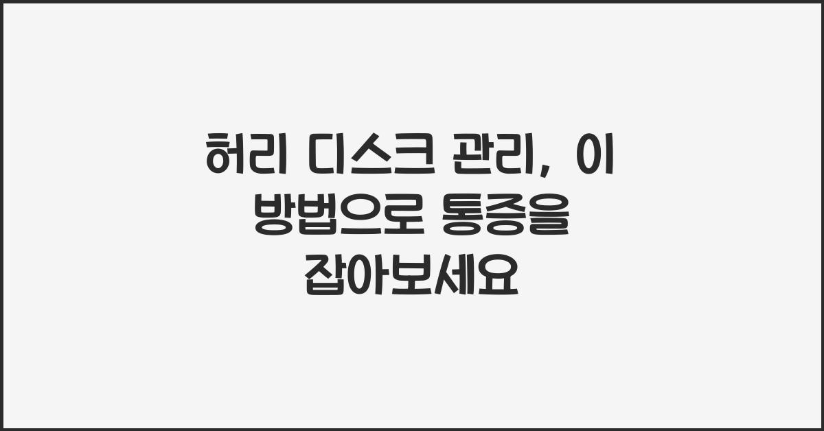 허리 디스크 관리