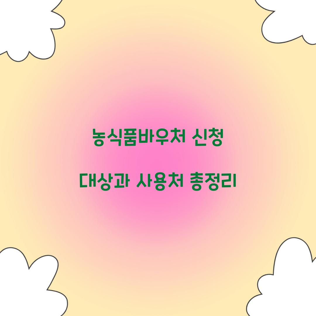 농식품바우처 신청