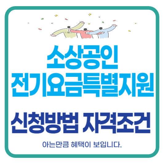 소상공인 전기요금 특별지원